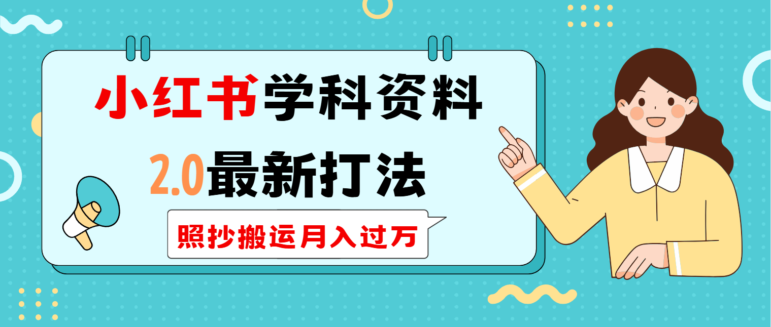 小红书学科类2.0最新打法，照抄搬运月入过万-搞钱日记