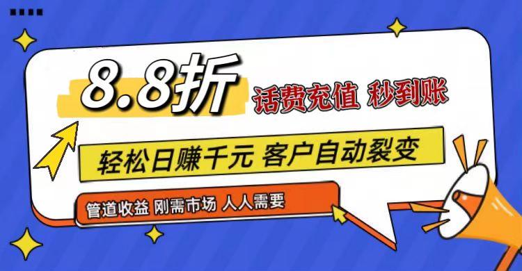 王炸项目刚出，88折话费快充，人人需要，市场庞大，推广轻松，补贴丰厚，话费分润…-搞钱日记