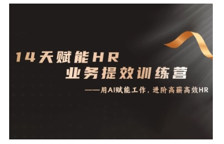 14天ChatGPT赋能HR业务提效训练营，从小白到应用高手-搞钱日记