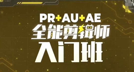 PR+AU+AE全能剪辑师入门班，剪辑入门必学课程-搞钱日记