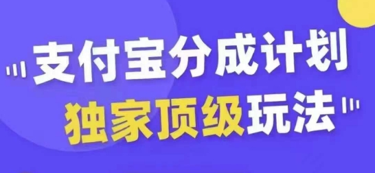 支付宝分成计划独家顶级玩法，从起号到变现，无需剪辑基础，条条爆款，天天上热门-搞钱日记