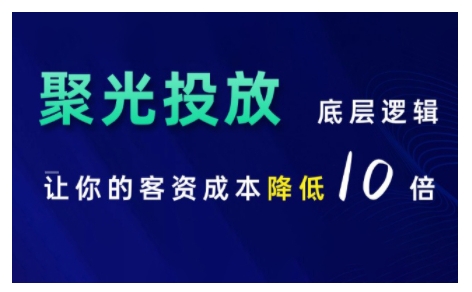 小红书聚光投放底层逻辑课，让你的客资成本降低10倍-搞钱日记