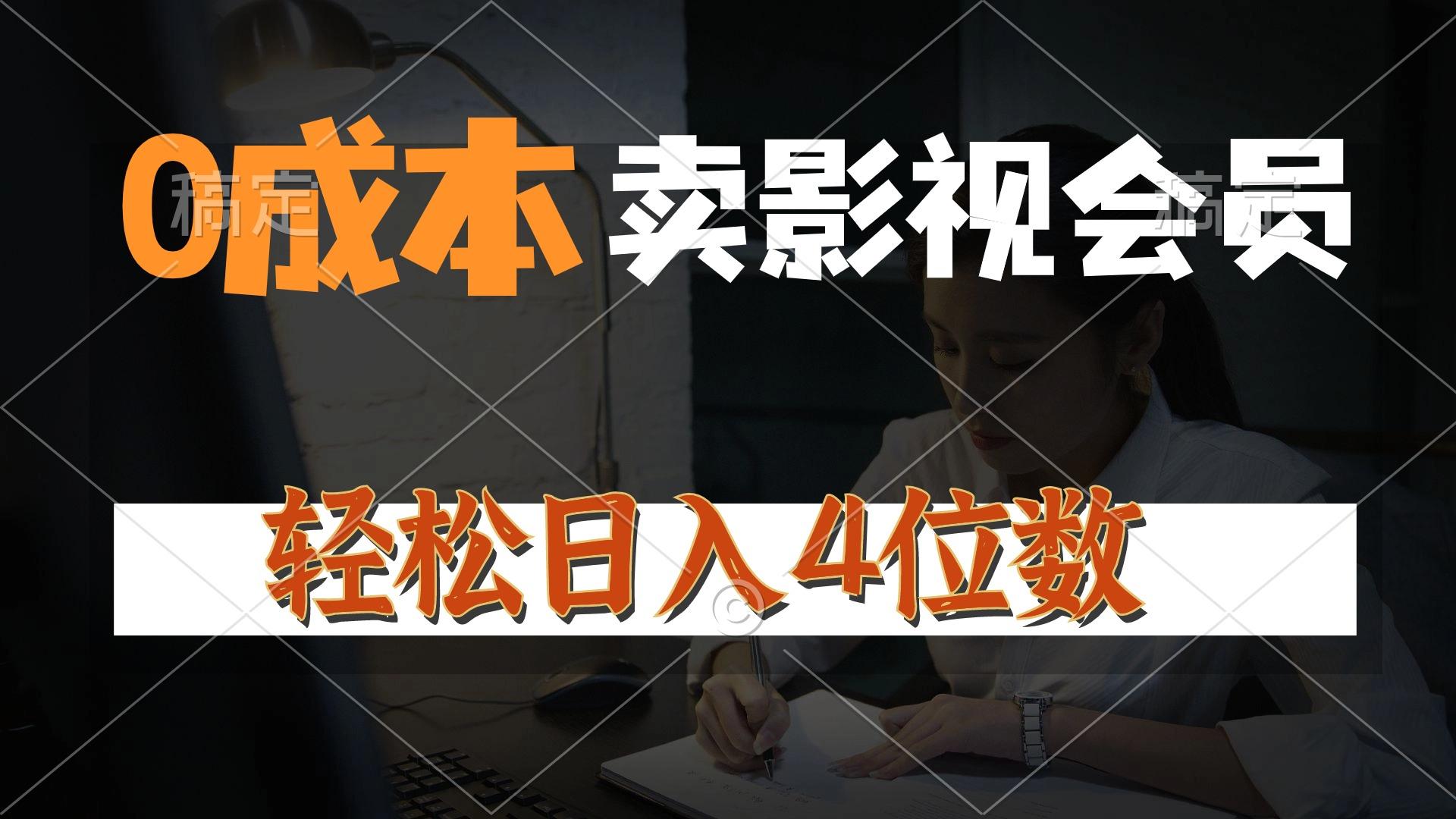 0成本售卖影视会员，一天上百单，轻松日入4位数，月入3w+-搞钱日记