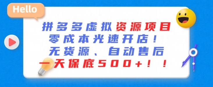 最新拼多多虚拟资源项目，零成本光速开店，无货源、自动回复，一天保底500+【揭秘】-搞钱日记