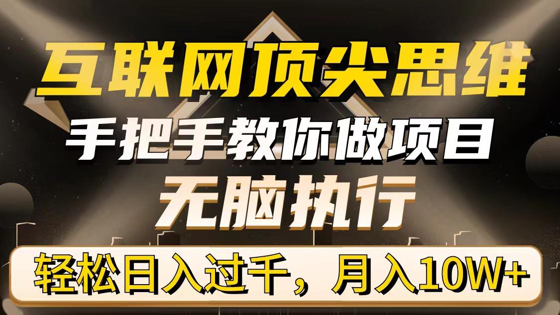 (9311期)互联网顶尖思维，手把手教你做项目，无脑执行，轻松日入过千，月入10W+-搞钱日记