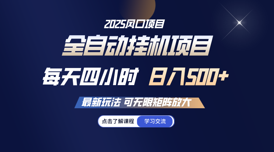 全自动挂机 每天四小时日入500+ 可无限放大-搞钱日记