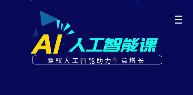 更懂商业的AI人工智能课，驾驭人工智能助力生意增长(更新106节)-搞钱日记