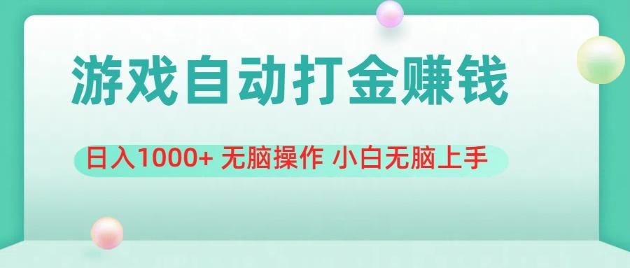 游戏全自动搬砖，日入1000+ 无脑操作 小白无脑上手-搞钱日记