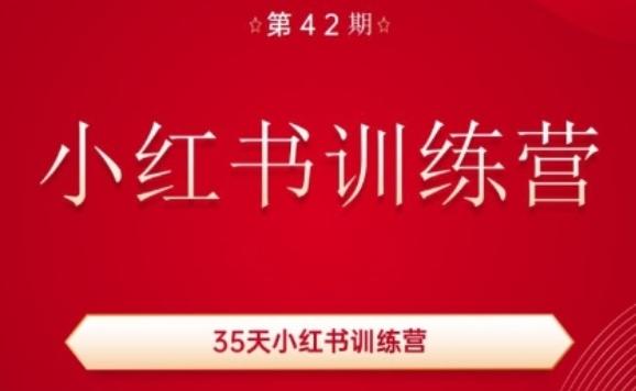 35天小红书训练营(42期)，用好小红书，做你喜欢又擅长的事，涨粉又赚钱-搞钱日记