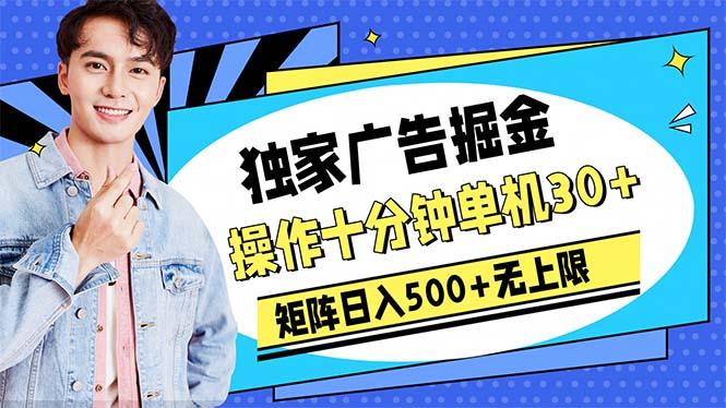 广告掘金，操作十分钟单机30+，矩阵日入500+无上限-搞钱日记