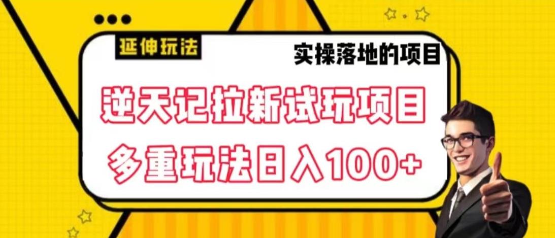 逆天记拉新试玩搬砖项目，日入100+-搞钱日记
