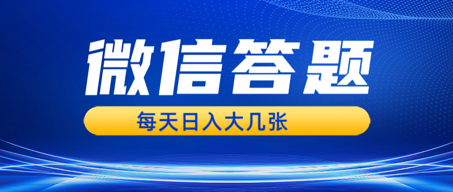 微信答题搜一搜，利用AI生成粘贴上传，日入几张轻轻松松-搞钱日记