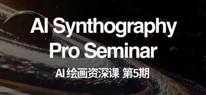 AI绘画资深课第五期掌握AI绘画，实现各种商业变现【第五期】-搞钱日记