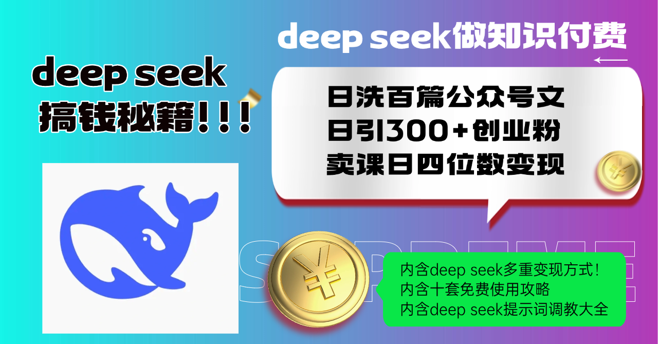 Deep seek做知识付费日洗百篇公众号文日引300+创业粉，卖课日四位数变...-搞钱日记