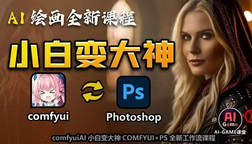 AI绘画全新课程，AI小白变大神COMFYUI+PS全新工作流课程，学会能创作无限可能-搞钱日记
