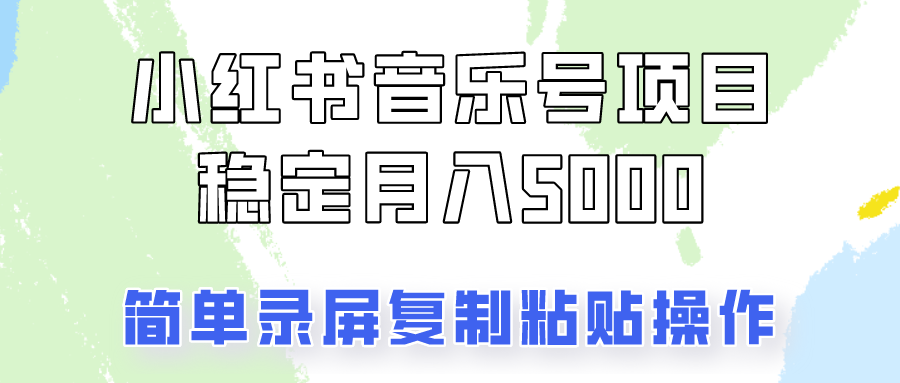 通过音乐号变现，简单的复制粘贴操作，实现每月5000元以上的稳定收入-搞钱日记
