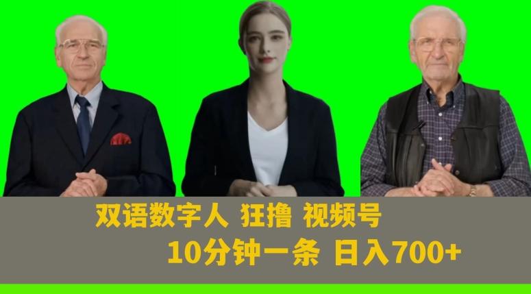 Ai生成双语数字人狂撸视频号，日入700+内附251G素材【揭秘】-搞钱日记