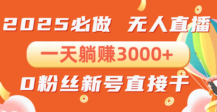 抖音小雪花无人直播，一天躺赚3000+，0粉手机可搭建，不违规不限流，小...-搞钱日记