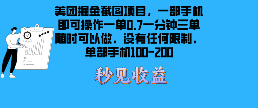 美团掘金截图项目一部手机就可以做没有时间限制 一部手机日入100-200-搞钱日记