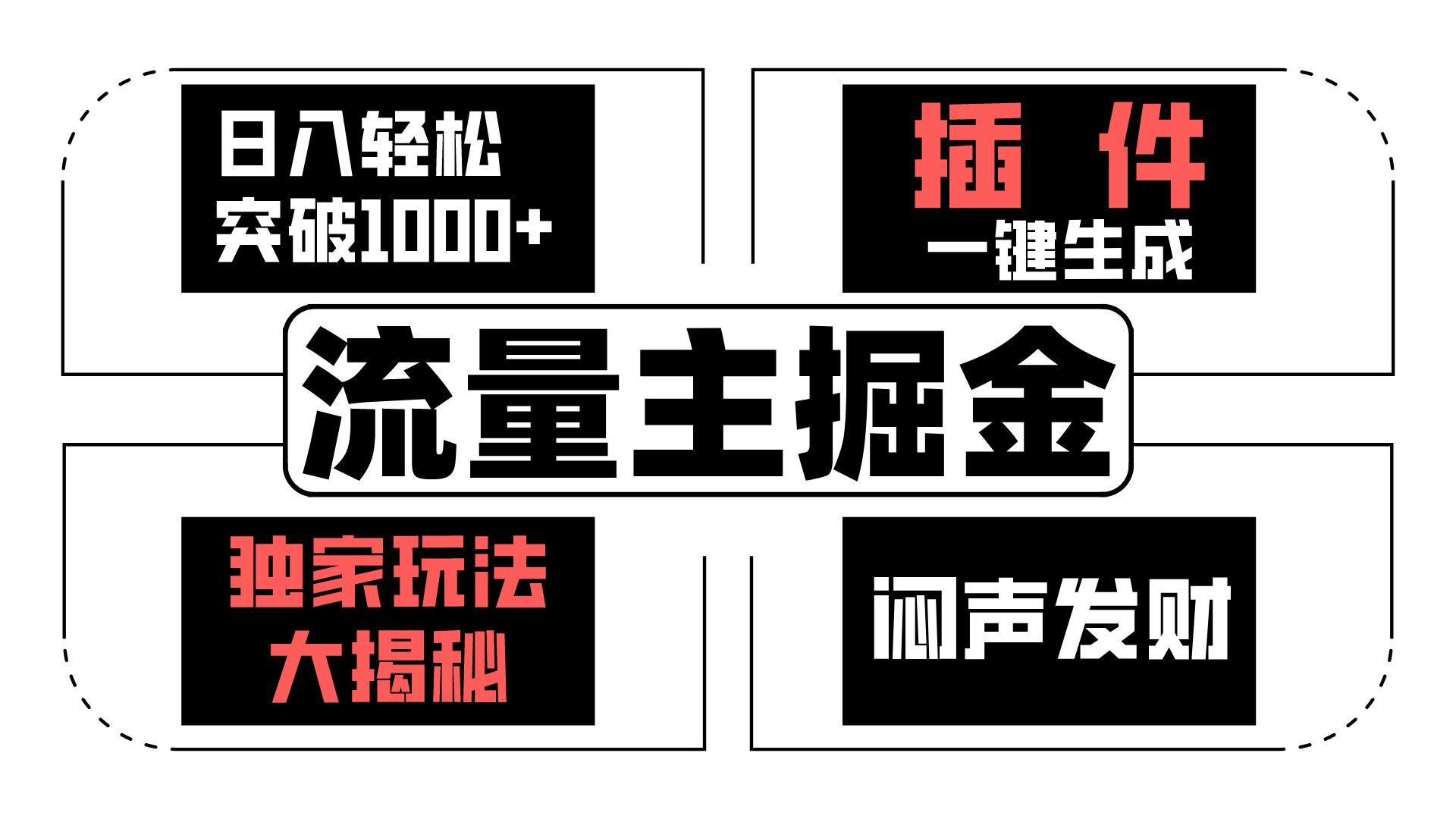 流量主掘金日入轻松突破1000+，一键生成，独家玩法大揭秘，闷声发财 【原创新玩法】-搞钱日记