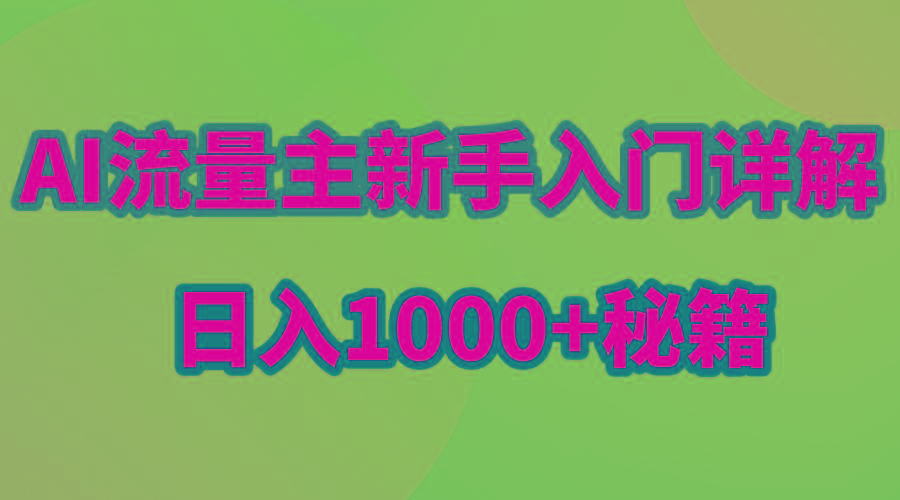 AI流量主新手入门详解公众号爆文玩法，公众号流量主日入1000+秘籍-搞钱日记