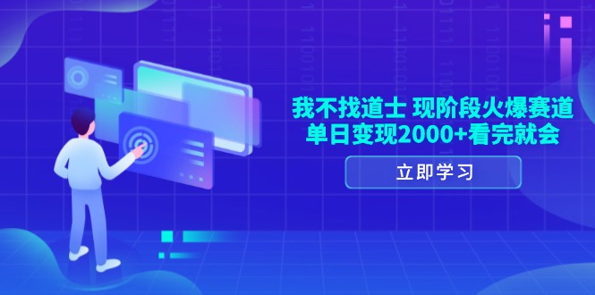 我不找道士，现阶段火爆赛道，单日变现2000+看完就会-搞钱日记