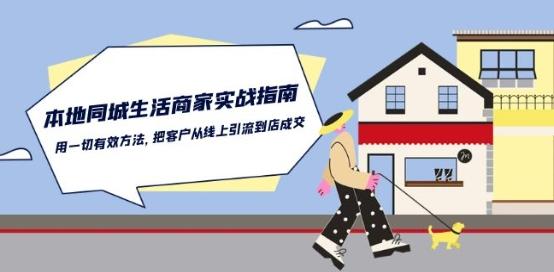 本地同城生活·商家实战指南：用一切有效方法，把客户从线上引流到店成交-搞钱日记