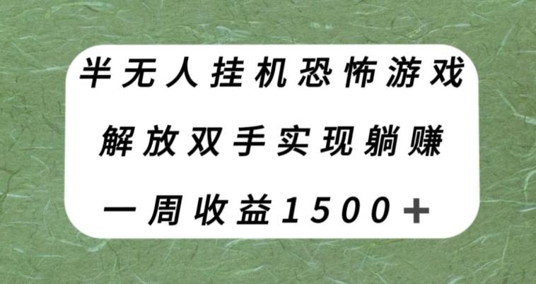 半无人挂机恐怖游戏，解放双手实现躺赚，单号一周收入1500+【揭秘】-搞钱日记