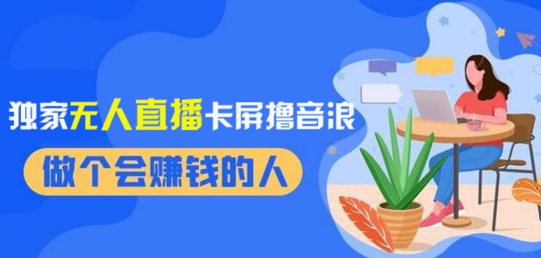 2024独家无人直播卡屏撸音浪，12月新出教程，收益稳定，无需看守，轻松上手日入1000+【揭秘】-搞钱日记