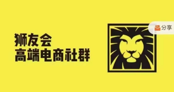 狮友会·【千万级电商卖家社群】，更新2024.5.26跨境主题研讨会-搞钱日记