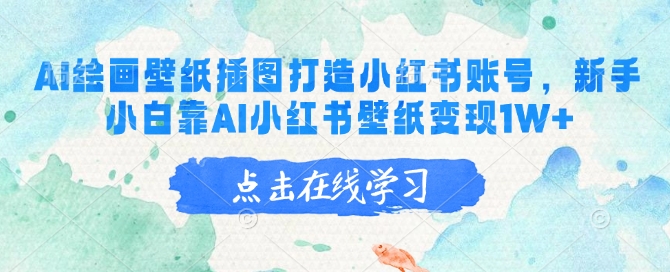 AI绘画壁纸插图打造小红书账号，新手小白靠AI小红书壁纸变现1W+-搞钱日记