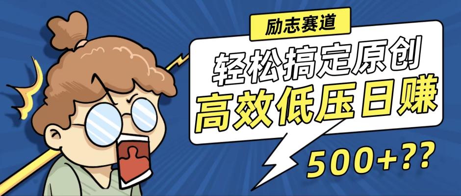 新玩法来袭，轻松搞定高原创视频，高效低压日赚500+！-搞钱日记