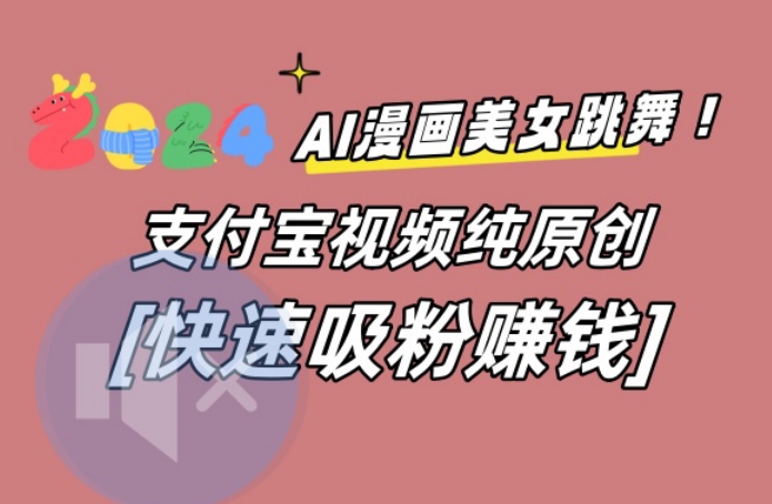 AI动漫美女跳舞视频，无脑搬运原创视频，多项引流方式【揭秘】-搞钱日记