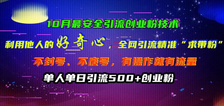 10月最安全引流创业粉技术，利用他人的好奇心全网引流精准“求带粉”不封号、不废号【揭秘】-搞钱日记