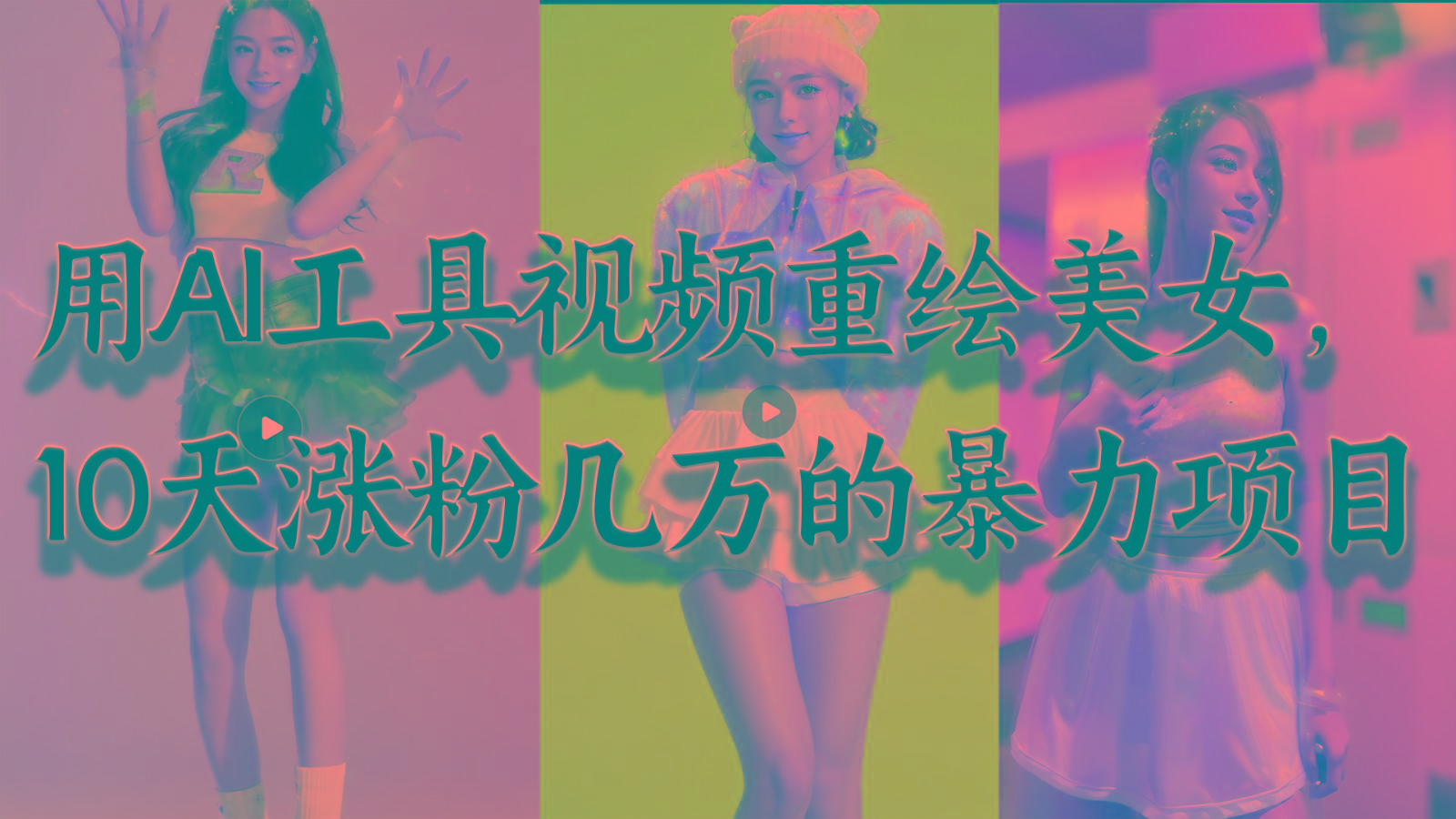 用AI工具视频重绘美女，10天涨粉几万的暴力项目，普通人逆袭的不二之选-搞钱日记