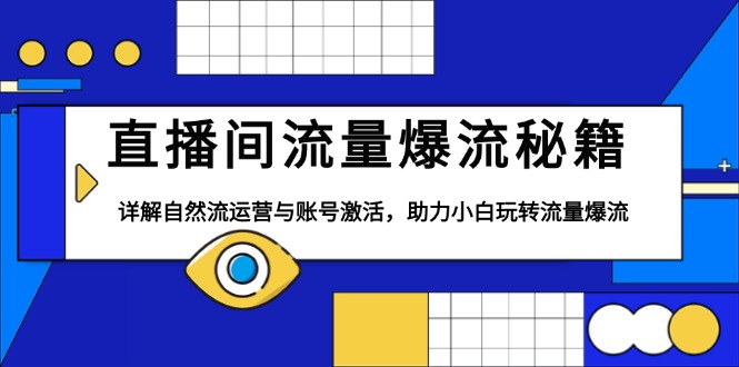 直播间流量爆流秘籍，详解自然流运营与账号激活，助力小白玩转流量爆流-搞钱日记