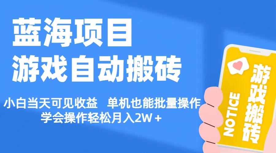 【蓝海项目】游戏自动搬砖 小白当天可见收益 单机也能批量操作 学会操…-搞钱日记
