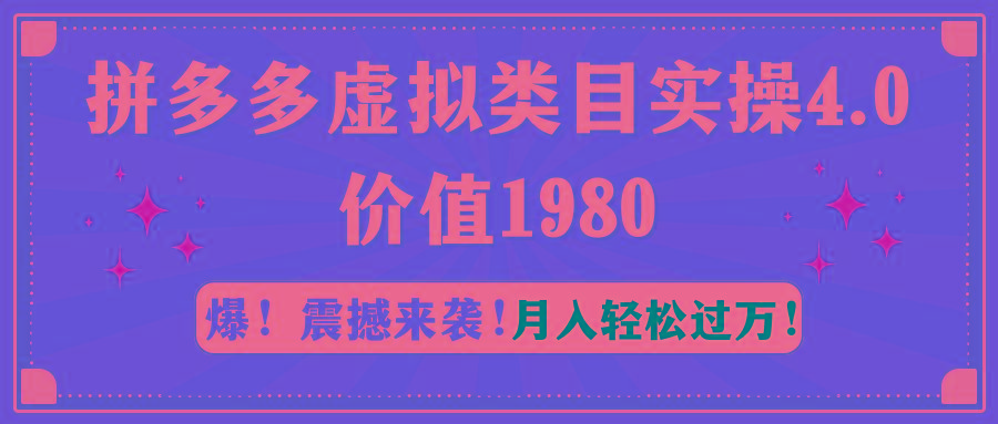 拼多多虚拟类目实操4.0：月入轻松过万，价值1980-搞钱日记