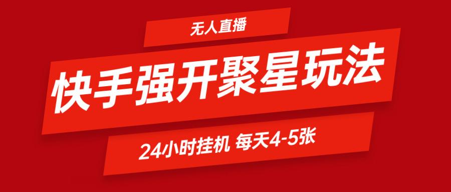快手0粉开通聚星新玩法 挂机玩法自动规避 日赚500很轻松-搞钱日记