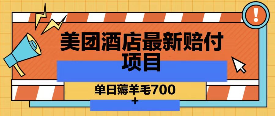 美团酒店最新赔付项目，单日薅羊毛700-搞钱日记