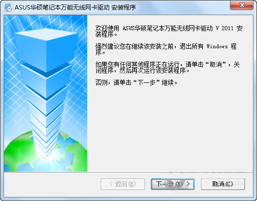 华硕笔记本万能无线网卡驱动 v2011 官方安装版-搞钱日记