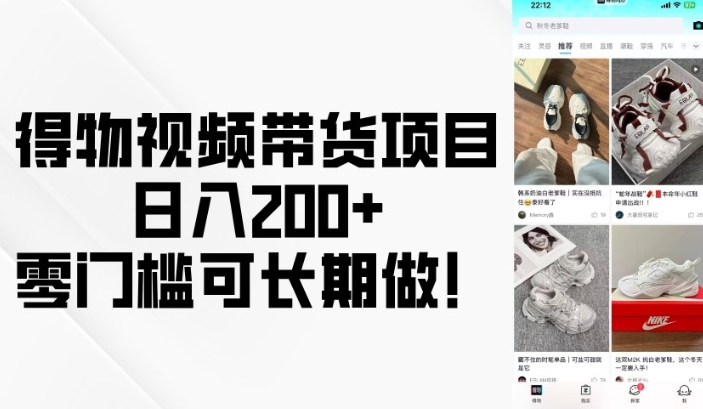 得物视频带货项目，日入200+，零门槛可长期做！-搞钱日记