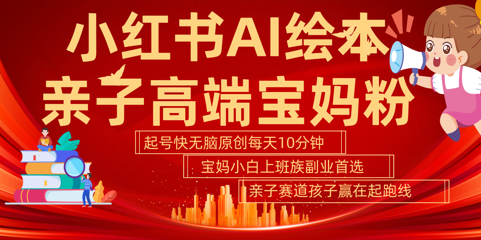 小红书AI绘本亲子赛道 高端宝妈粉 起号快五分钟无脑原创 小白宝妈上班族轻松玩赚副业-搞钱日记