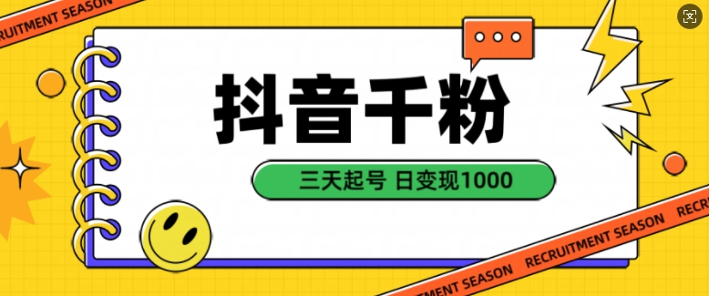 抖音千粉项目，自然涨粉变现，三天起号，日变现1k【揭秘】-搞钱日记