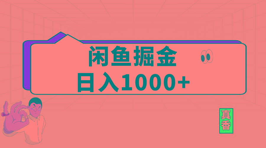 闲鱼暴力掘金项目，轻松日入1000+-搞钱日记