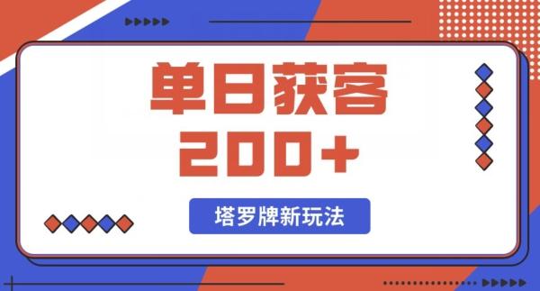 每日获客200+暴力塔罗牌玩法-搞钱日记