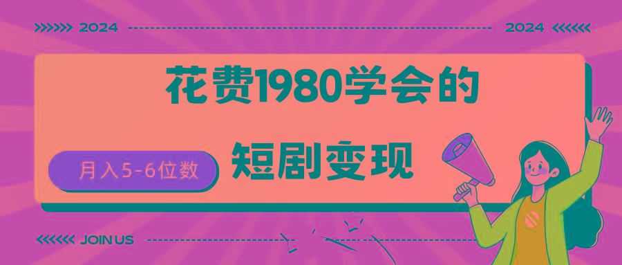 (9440期)短剧变现技巧 授权免费一个月轻松到手5-6位数-搞钱日记