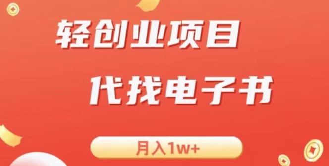 冷门暴力掘金项目，代找电子书，月入1W+-搞钱日记