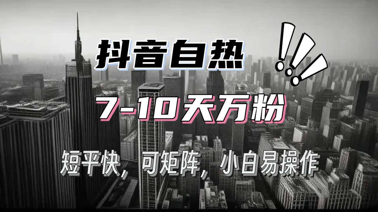 抖音自热涨粉3天千粉，7天万粉，操作简单，轻松上手，可矩阵放大-搞钱日记