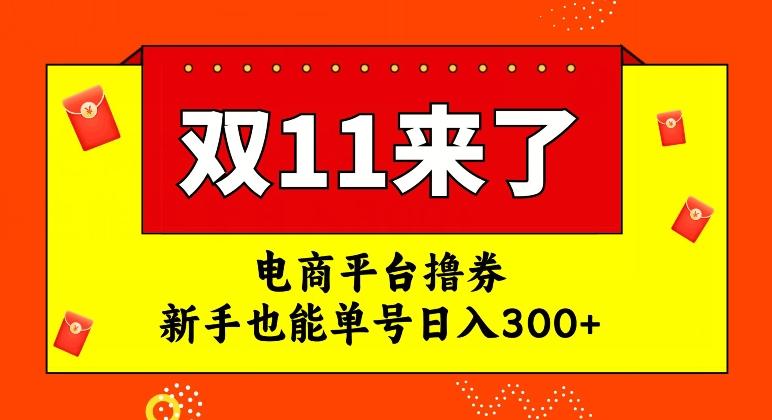 电商平台撸券，双十一红利期，新手也能单号日入300+【揭秘】-搞钱日记